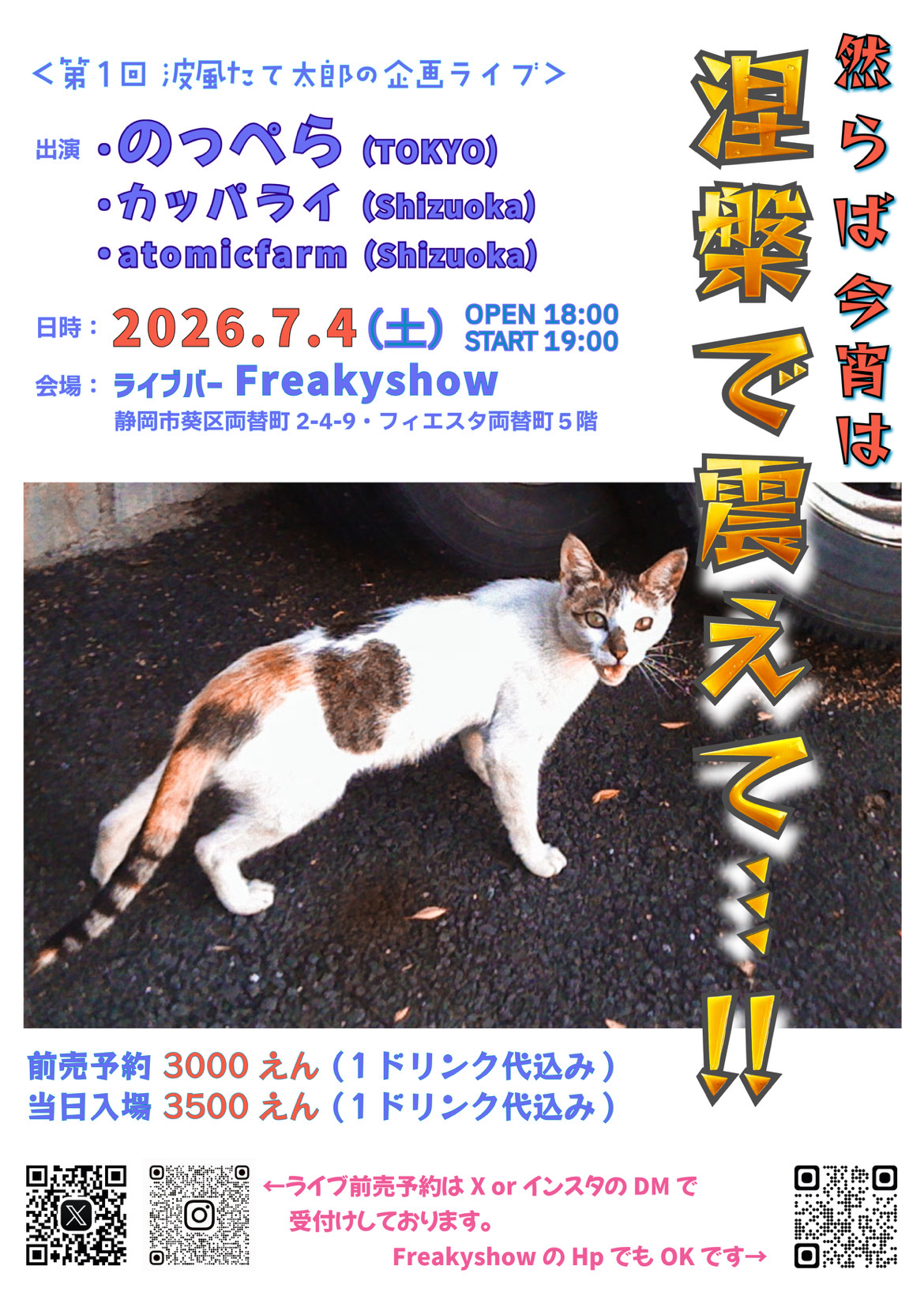 7/4 静岡 FreakyShow